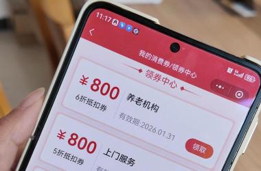 民政部养老消费补贴落地见效！三山医伴精准适配失能老人照护需求