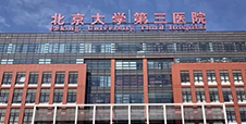 北京大学第三医院