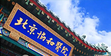 北京协和医院