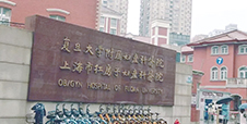 复旦大学附属妇产科医院