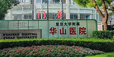 复旦大学附属华山医院