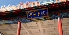 复旦大学附属中山医院