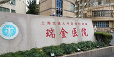 交通大学附属瑞金医院