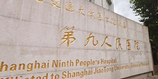 上海交通大学附属第九人民医院