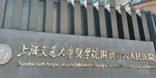 上海交通大学附属第六人民医院