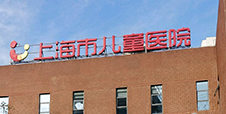上海市儿童医院