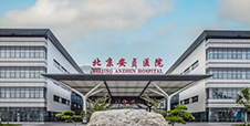 首都医科大学附属北京安贞医院