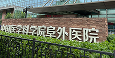 中国医学科学院阜外医院
